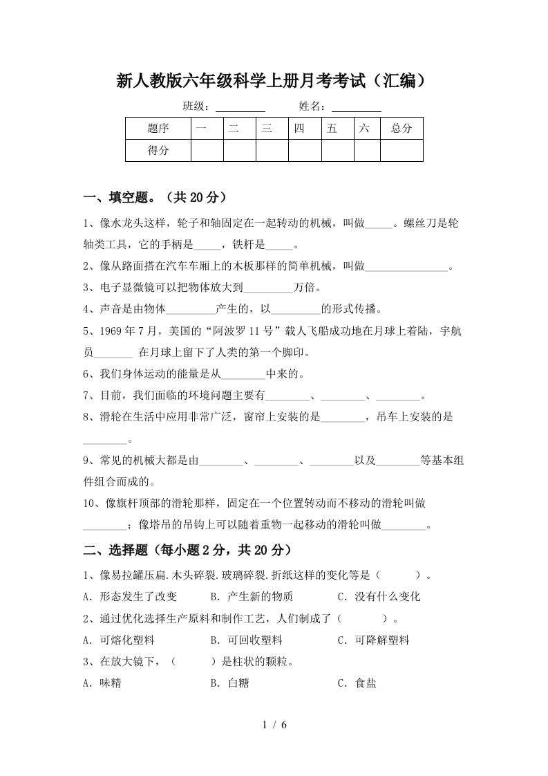 新人教版六年级科学上册月考考试汇编