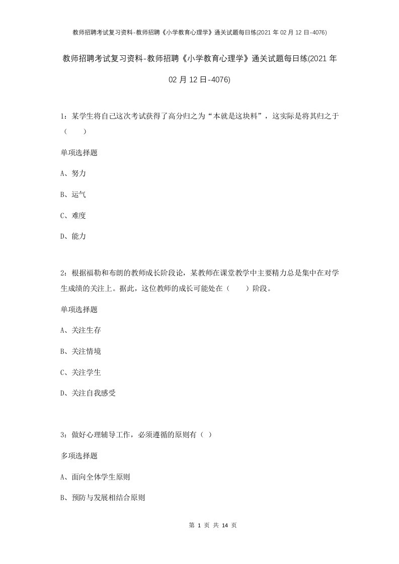 教师招聘考试复习资料-教师招聘小学教育心理学通关试题每日练2021年02月12日-4076