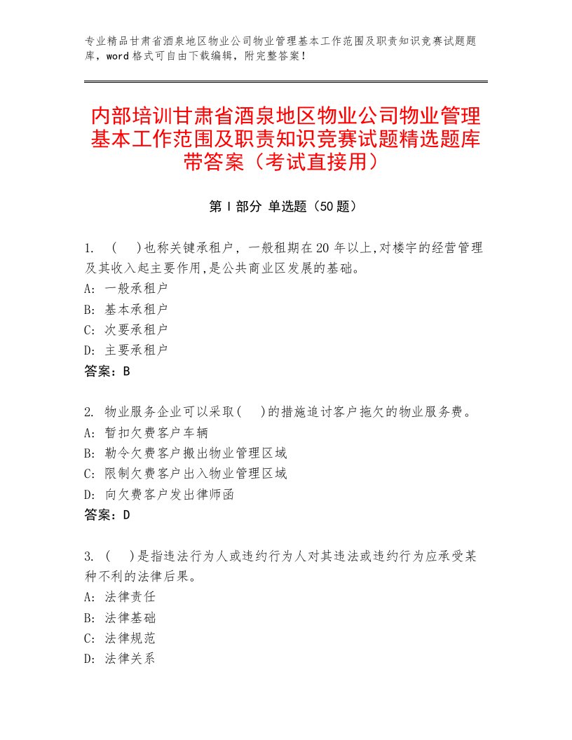 内部培训甘肃省酒泉地区物业公司物业管理基本工作范围及职责知识竞赛试题精选题库带答案（考试直接用）