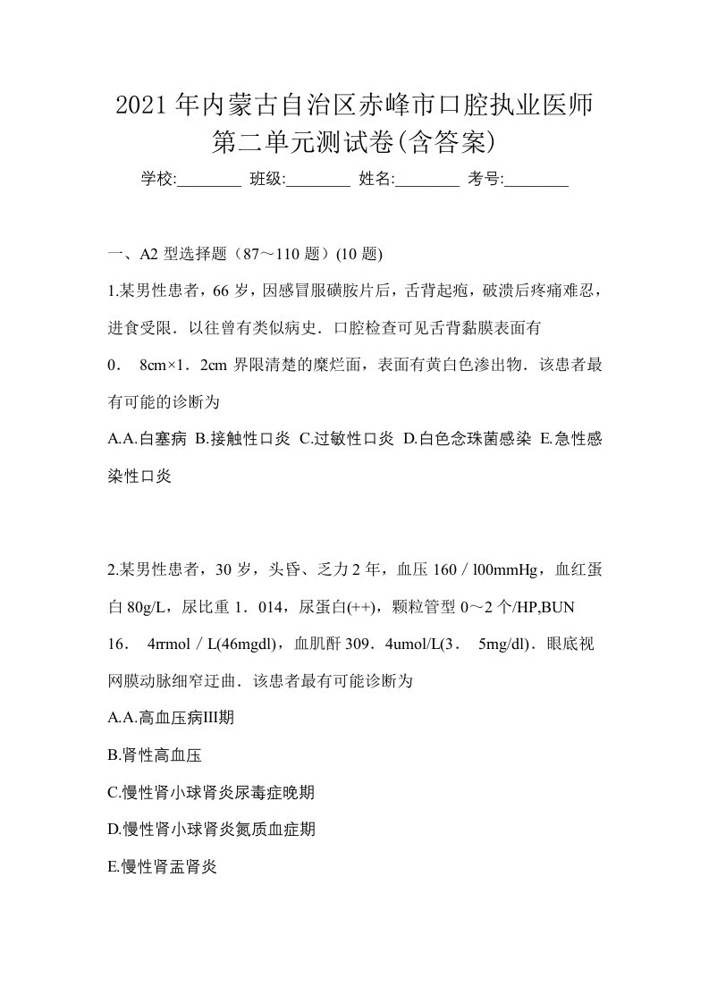 2021年内蒙古自治区赤峰市口腔执业医师第二单元测试卷含答案