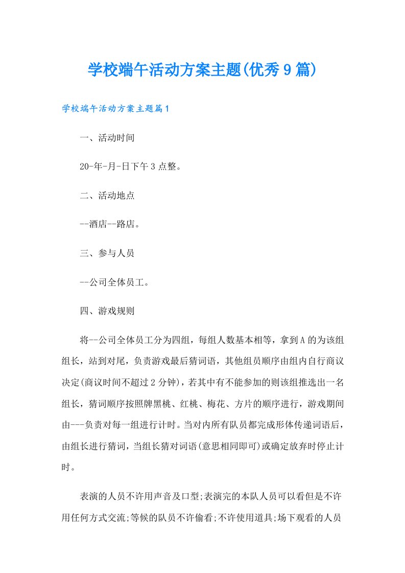 学校端午活动方案主题(优秀9篇)