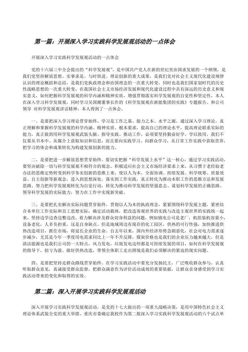 开展深入学习实践科学发展观活动的一点体会[修改版]