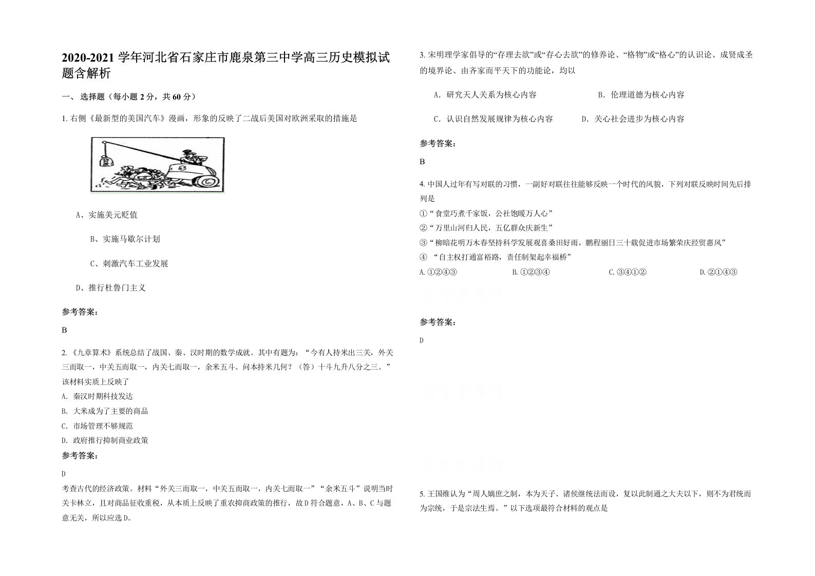 2020-2021学年河北省石家庄市鹿泉第三中学高三历史模拟试题含解析