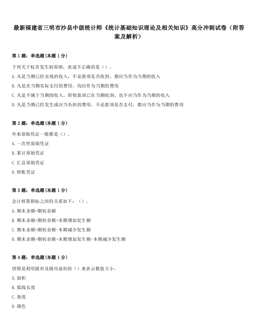 最新福建省三明市沙县中级统计师《统计基础知识理论及相关知识》高分冲刺试卷（附答案及解析）