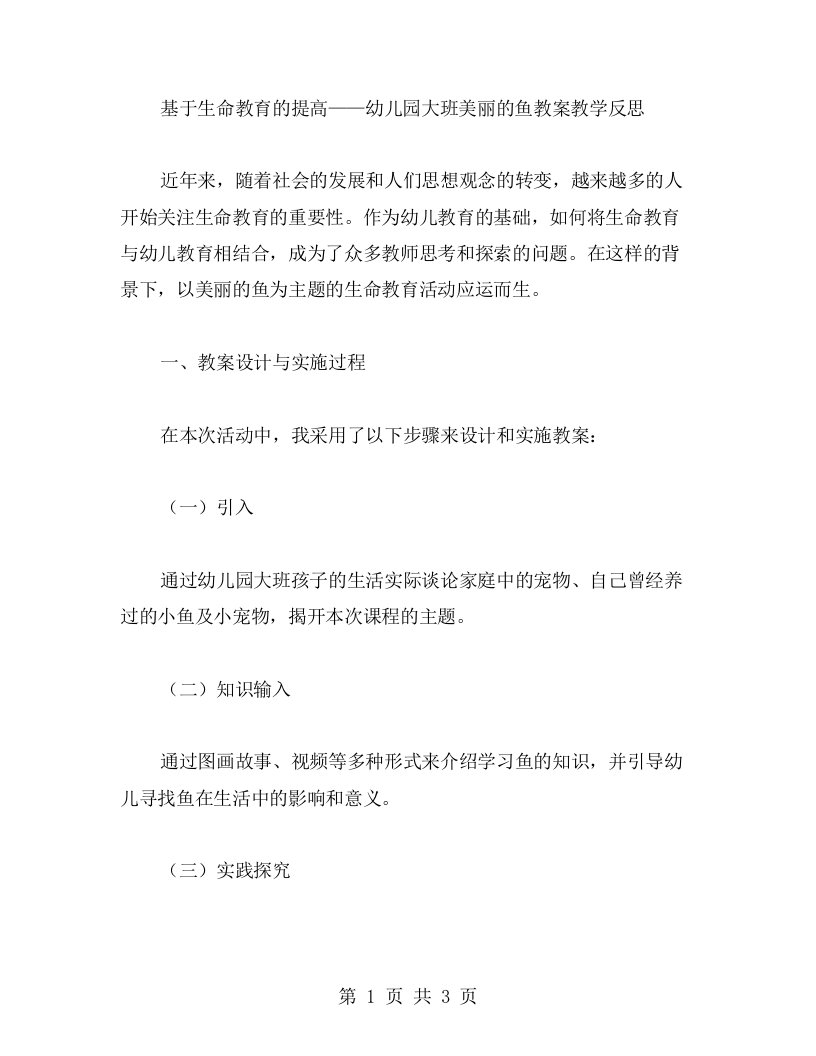 基于生命教育的提高——幼儿园大班美丽的鱼教案教学反思