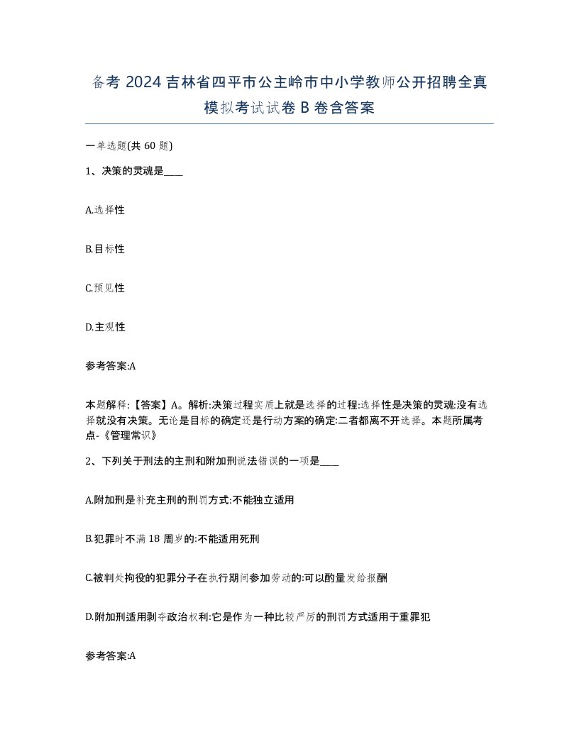 备考2024吉林省四平市公主岭市中小学教师公开招聘全真模拟考试试卷B卷含答案