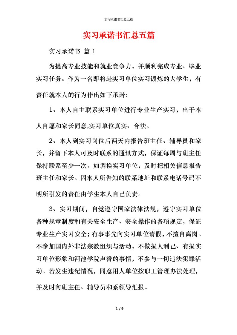 精编实习承诺书汇总五篇