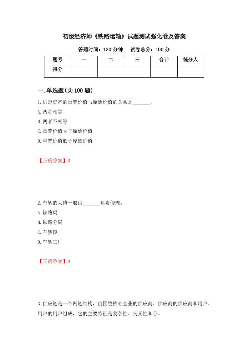 初级经济师铁路运输试题测试强化卷及答案14