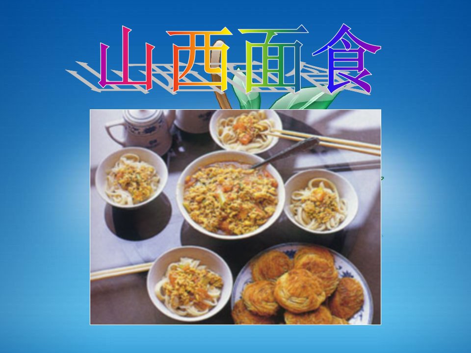 山西面食-课件（PPT演示稿）