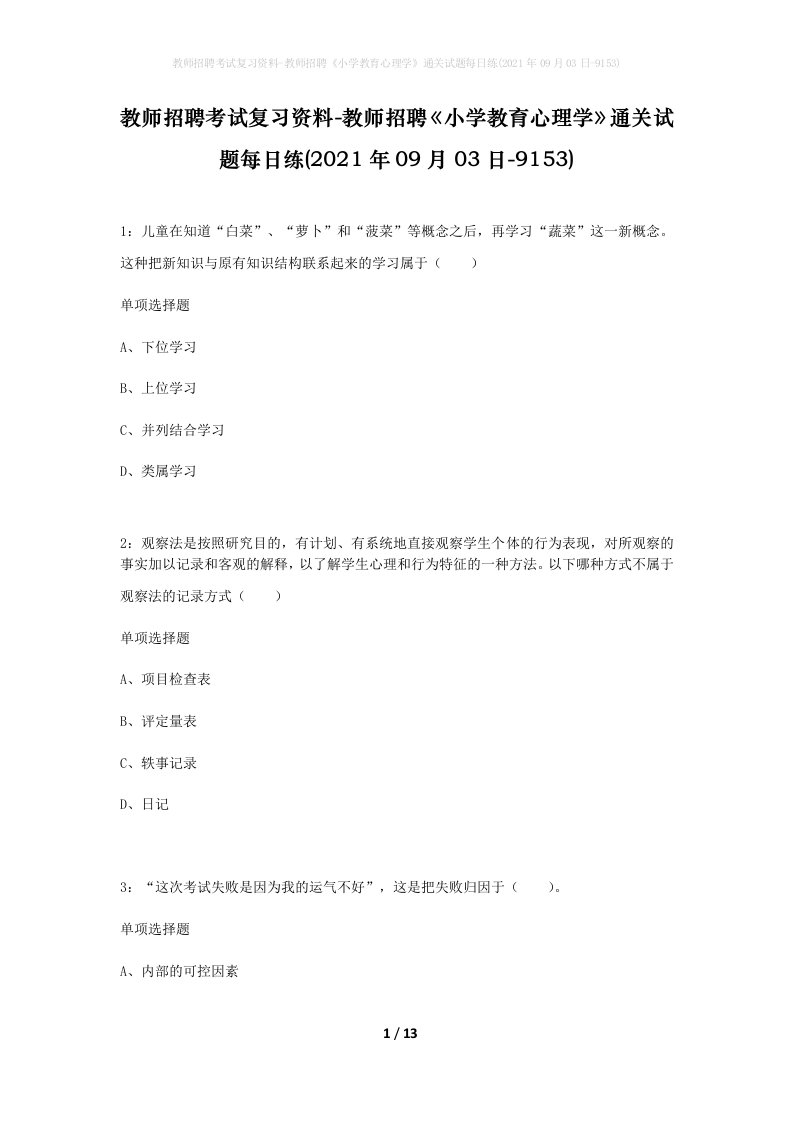 教师招聘考试复习资料-教师招聘小学教育心理学通关试题每日练2021年09月03日-9153