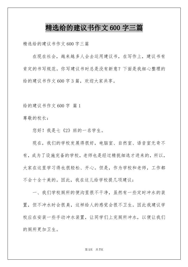 给的建议书作文600字三篇