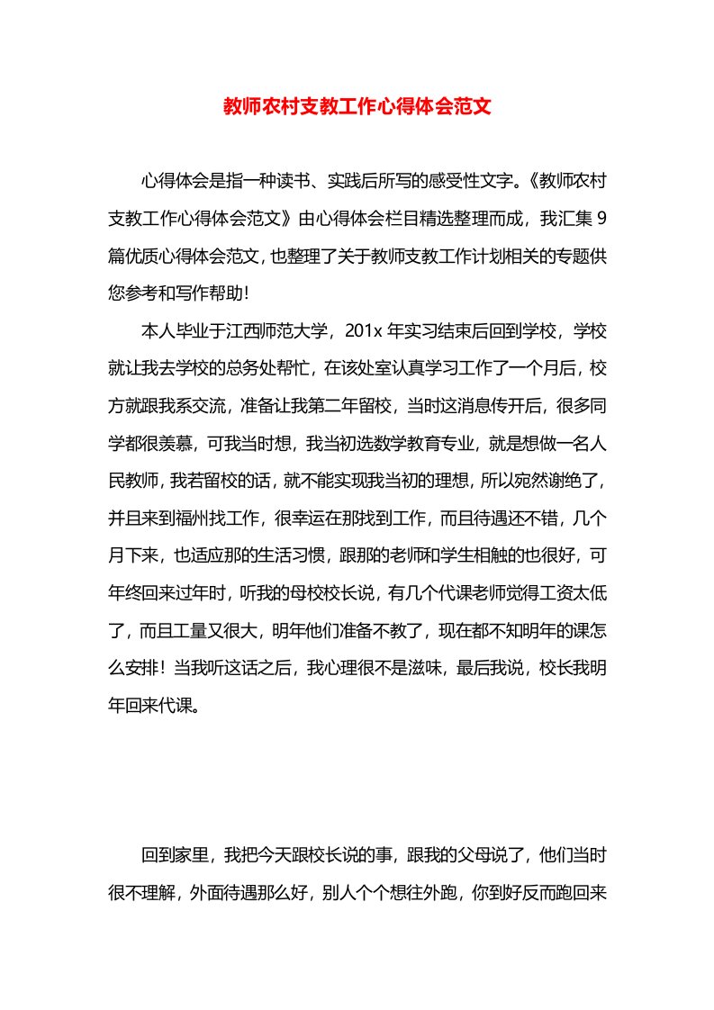 教师农村支教工作心得体会范文