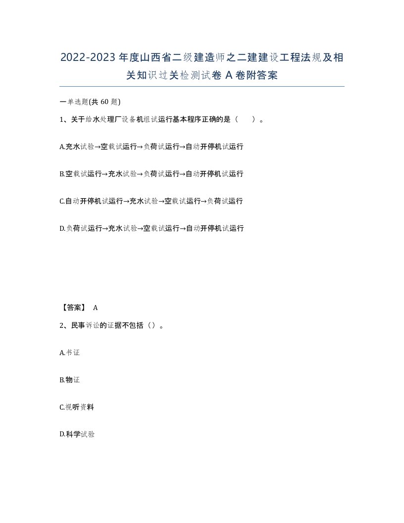 2022-2023年度山西省二级建造师之二建建设工程法规及相关知识过关检测试卷A卷附答案