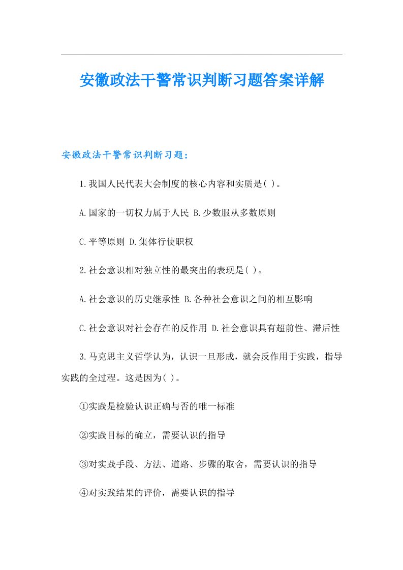 安徽政法干警常识判断习题答案详解