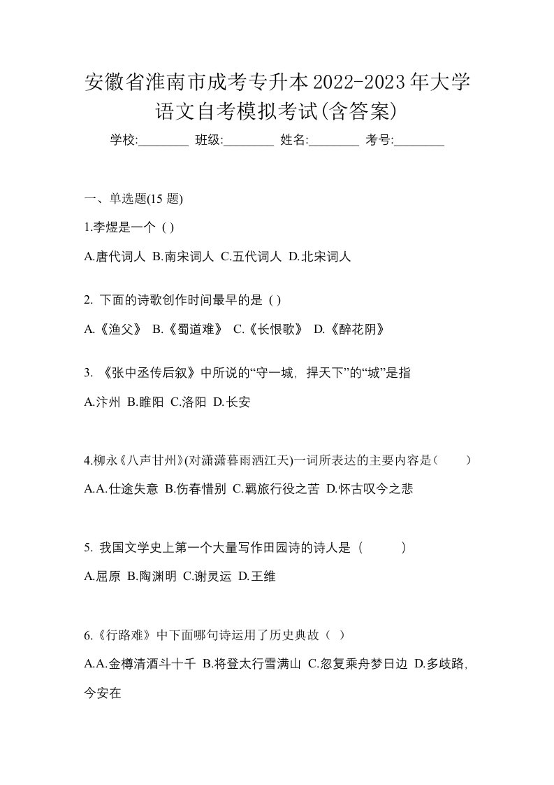 安徽省淮南市成考专升本2022-2023年大学语文自考模拟考试含答案