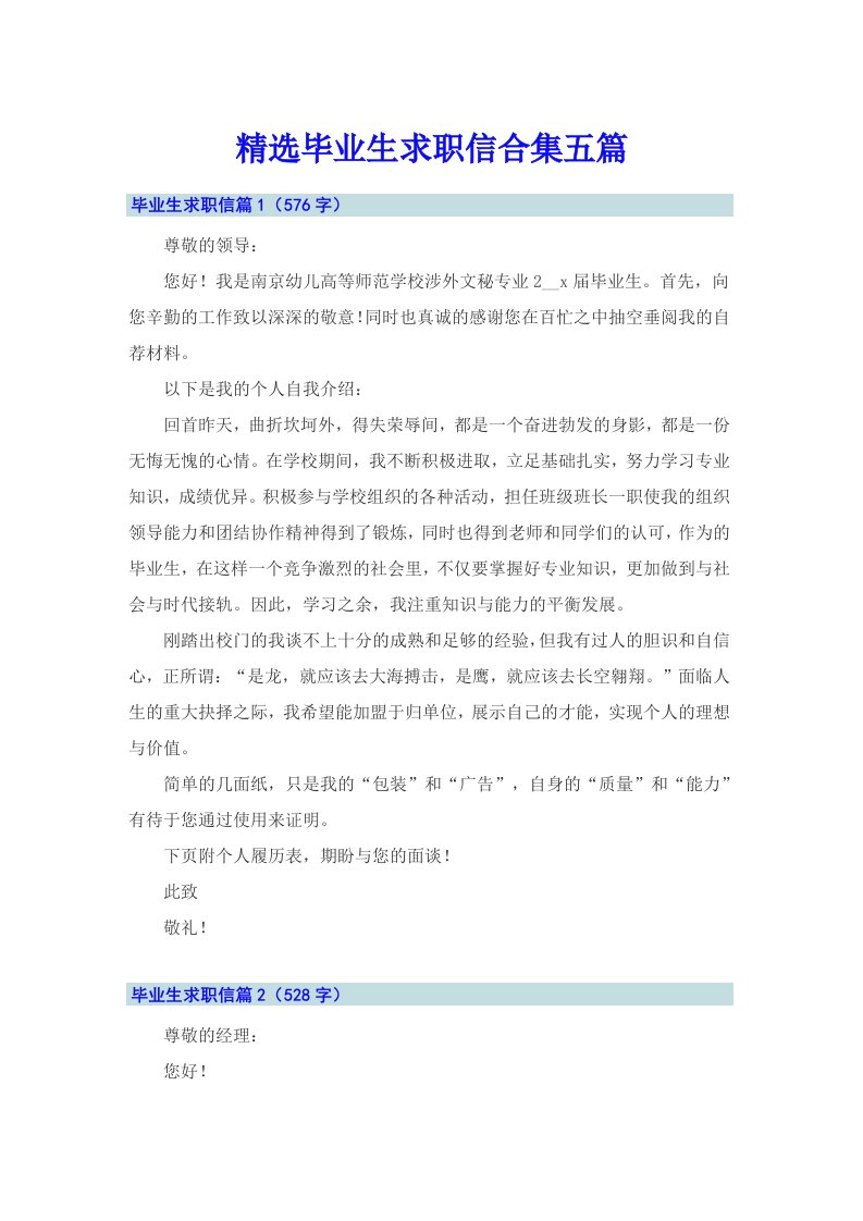 精选毕业生求职信合集五篇