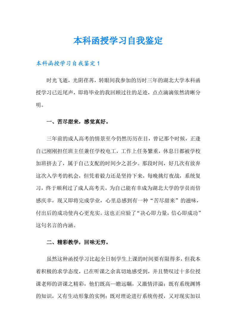 本科函授学习自我鉴定