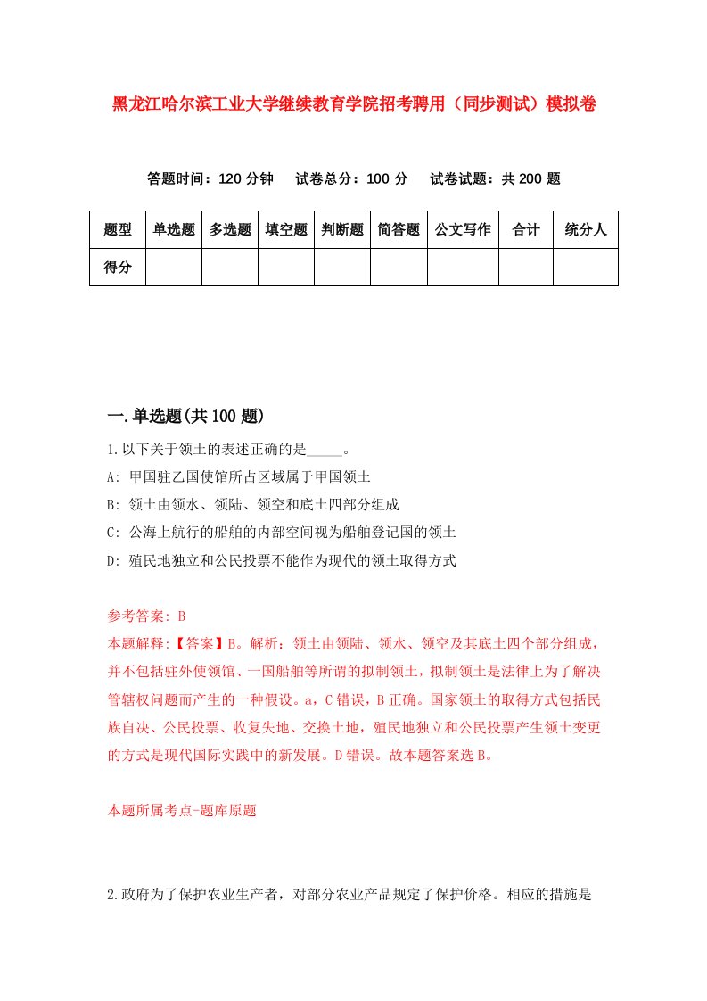 黑龙江哈尔滨工业大学继续教育学院招考聘用同步测试模拟卷第23版