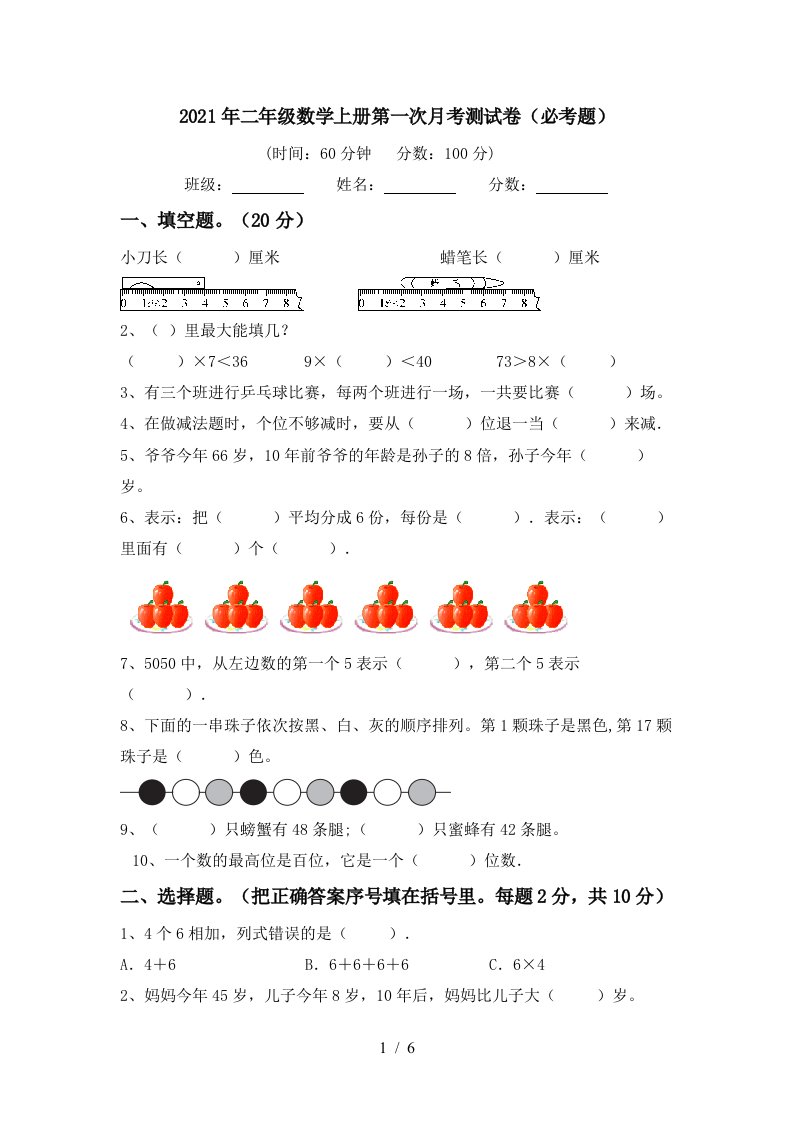 2021年二年级数学上册第一次月考测试卷必考题