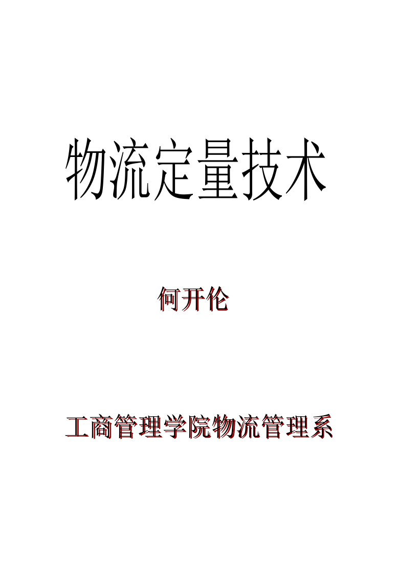 物流定量技术教案物流管理系