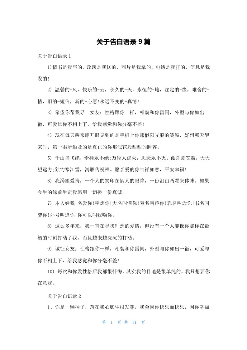 关于告白语录9篇