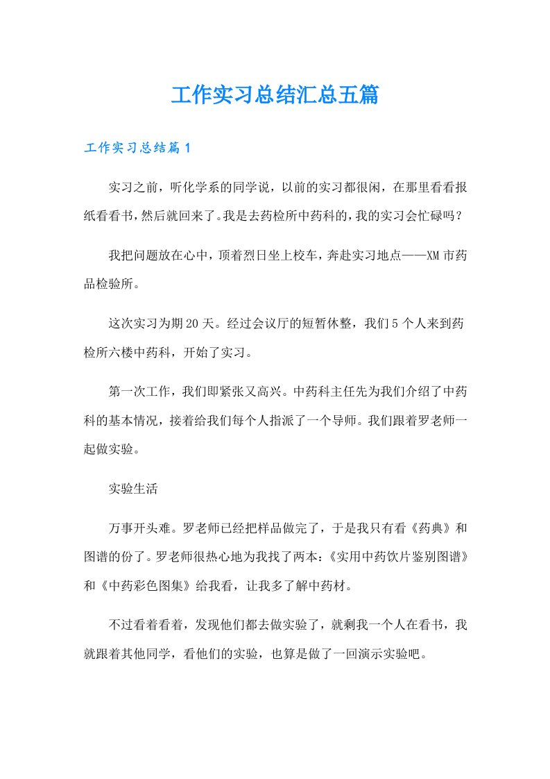 工作实习总结汇总五篇