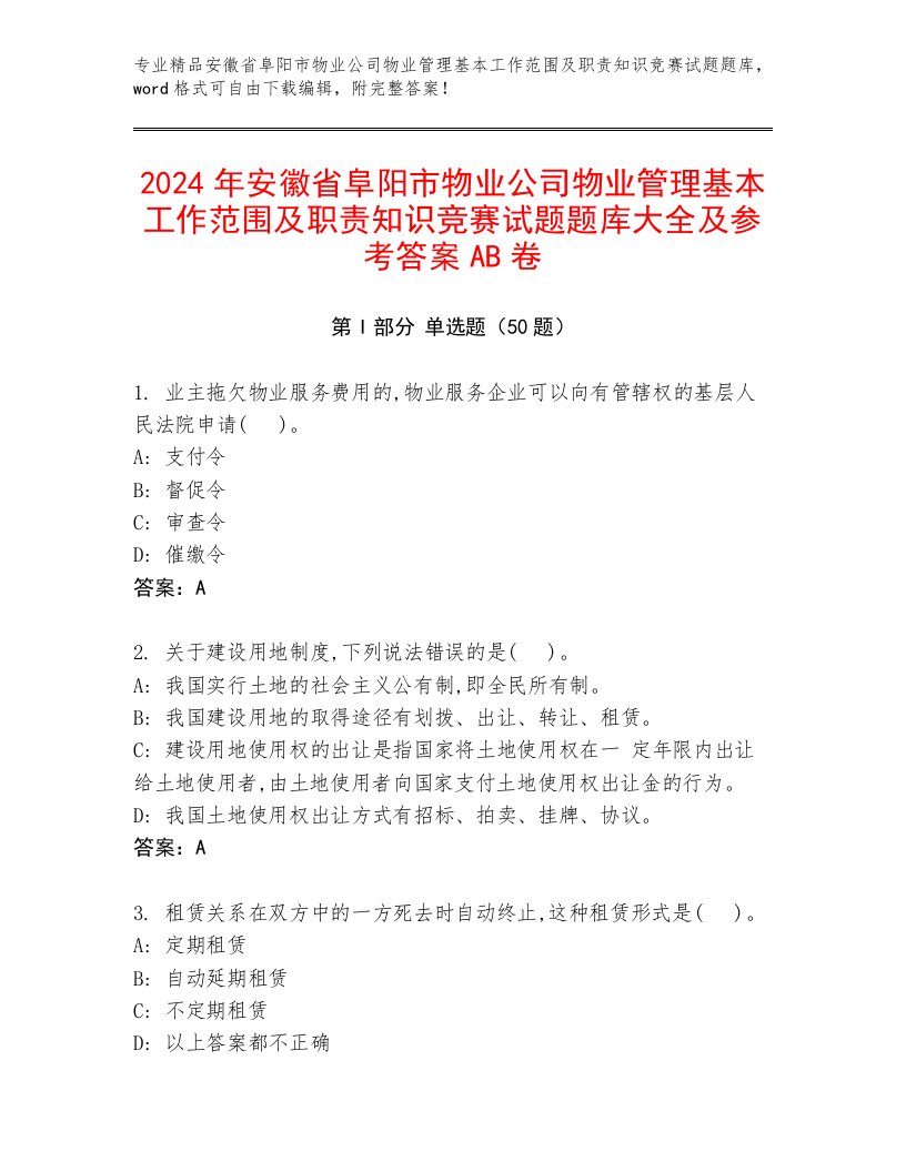 2024年安徽省阜阳市物业公司物业管理基本工作范围及职责知识竞赛试题题库大全及参考答案AB卷