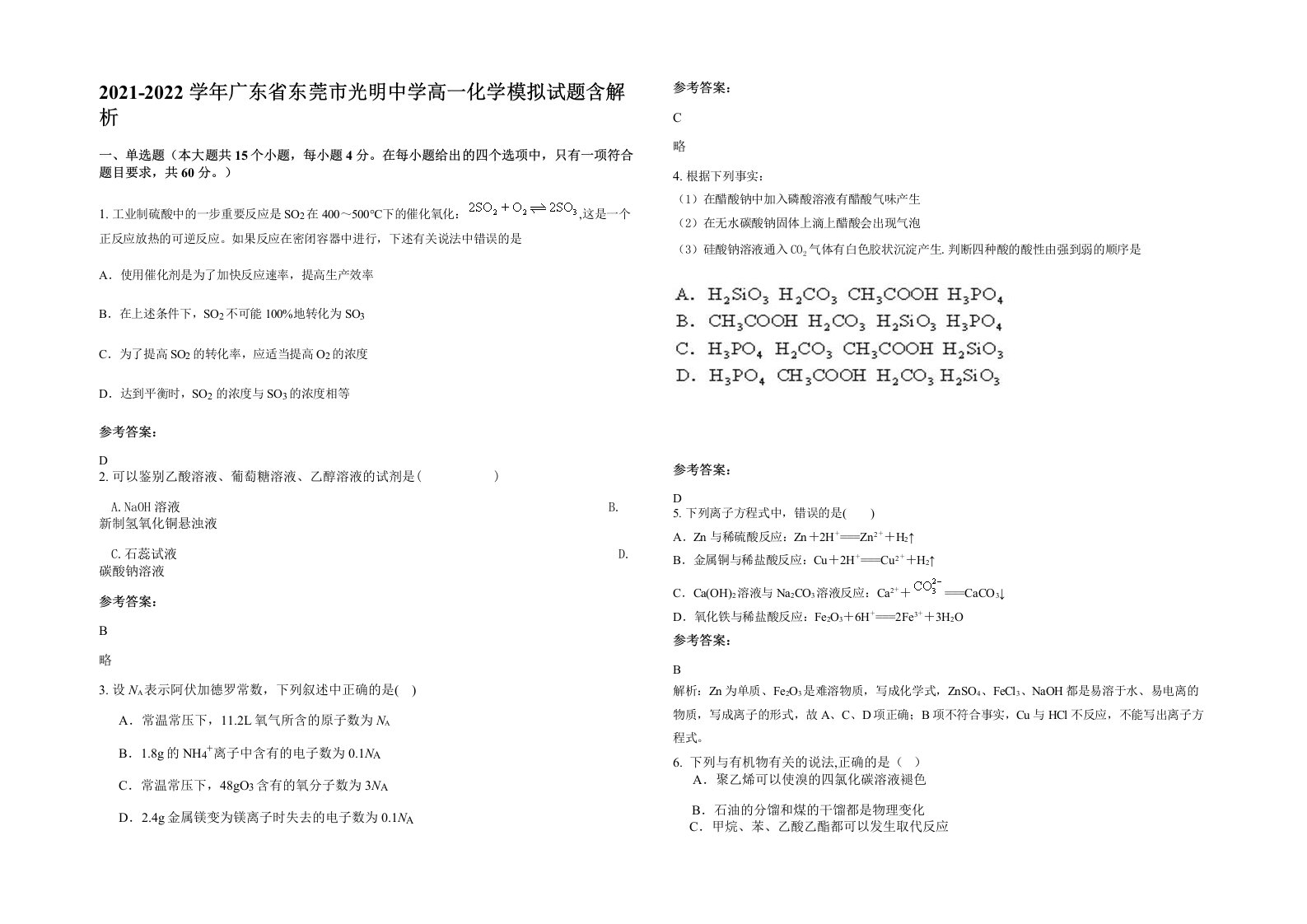 2021-2022学年广东省东莞市光明中学高一化学模拟试题含解析