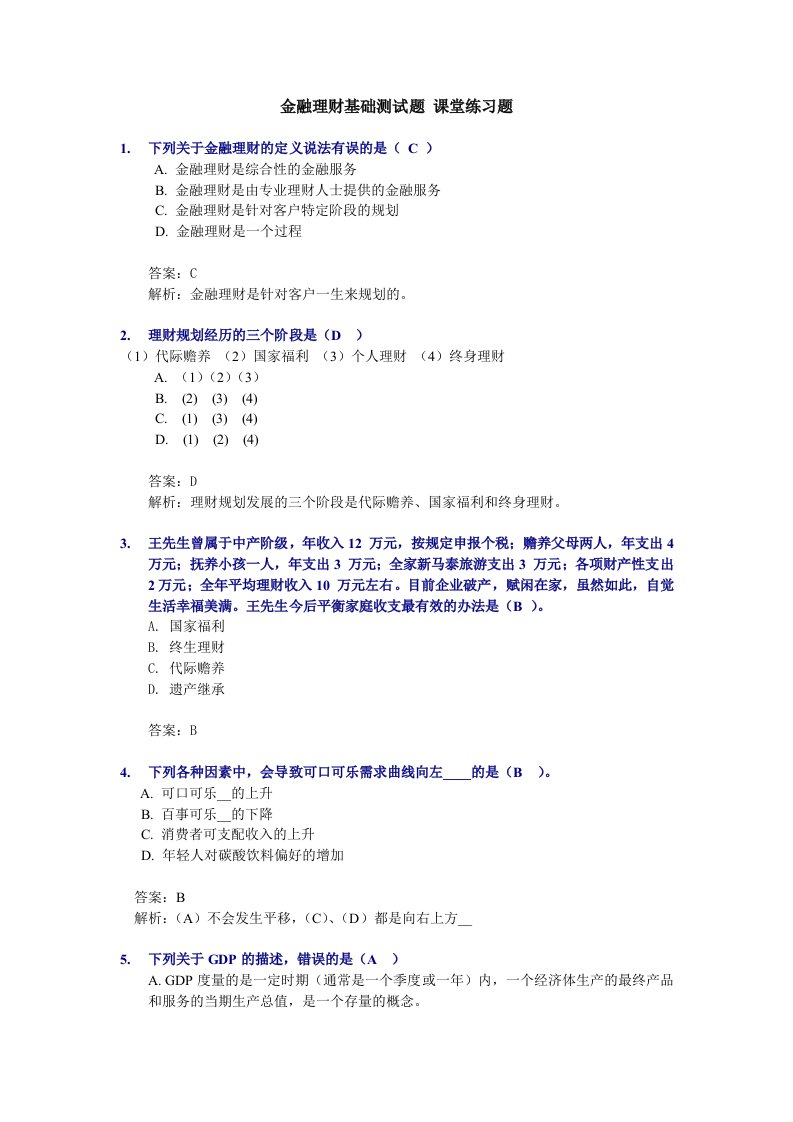 金融理财基础模题