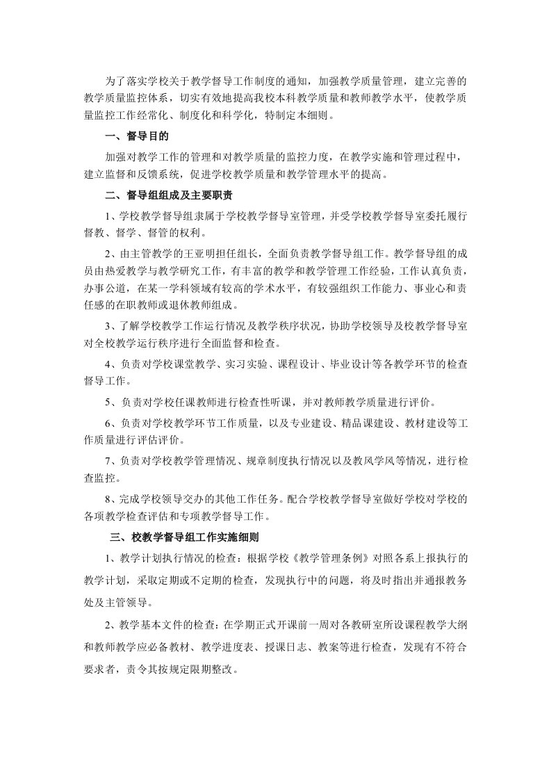 职业技术学校教学工作督导制度实施细则