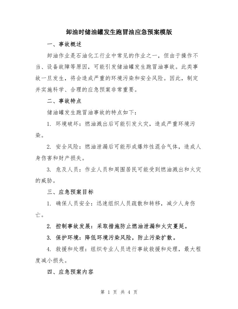 卸油时储油罐发生跑冒油应急预案模版