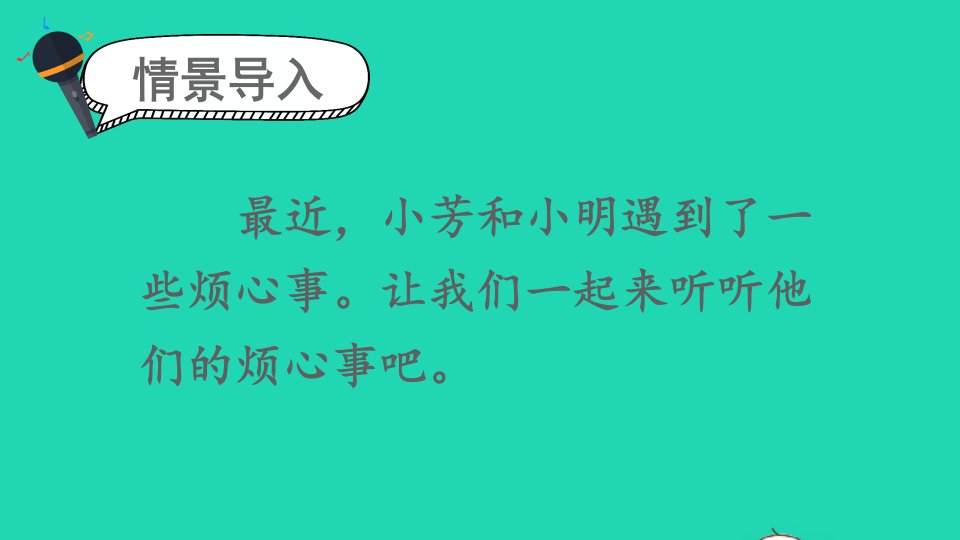 三年级语文上册第八单元口语交际请教课件新人教版