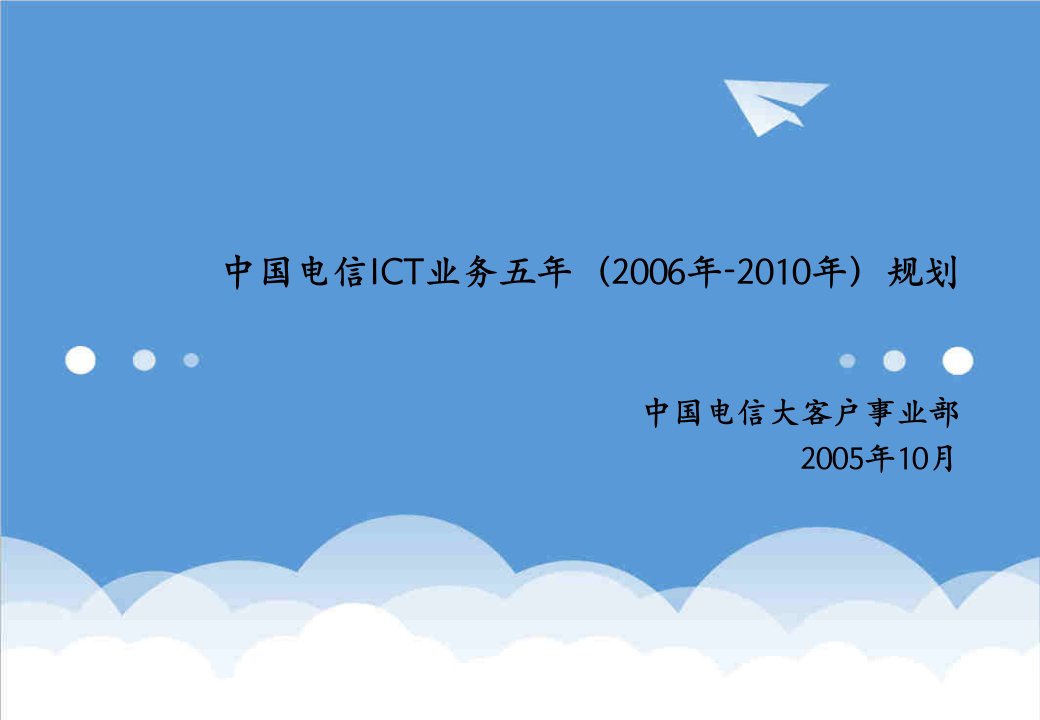 推荐-中国电信ICT业务五年规划051019