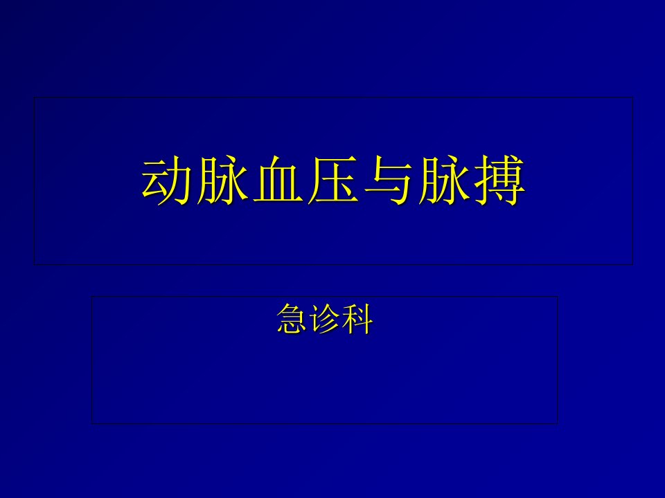 动脉血压与脉搏