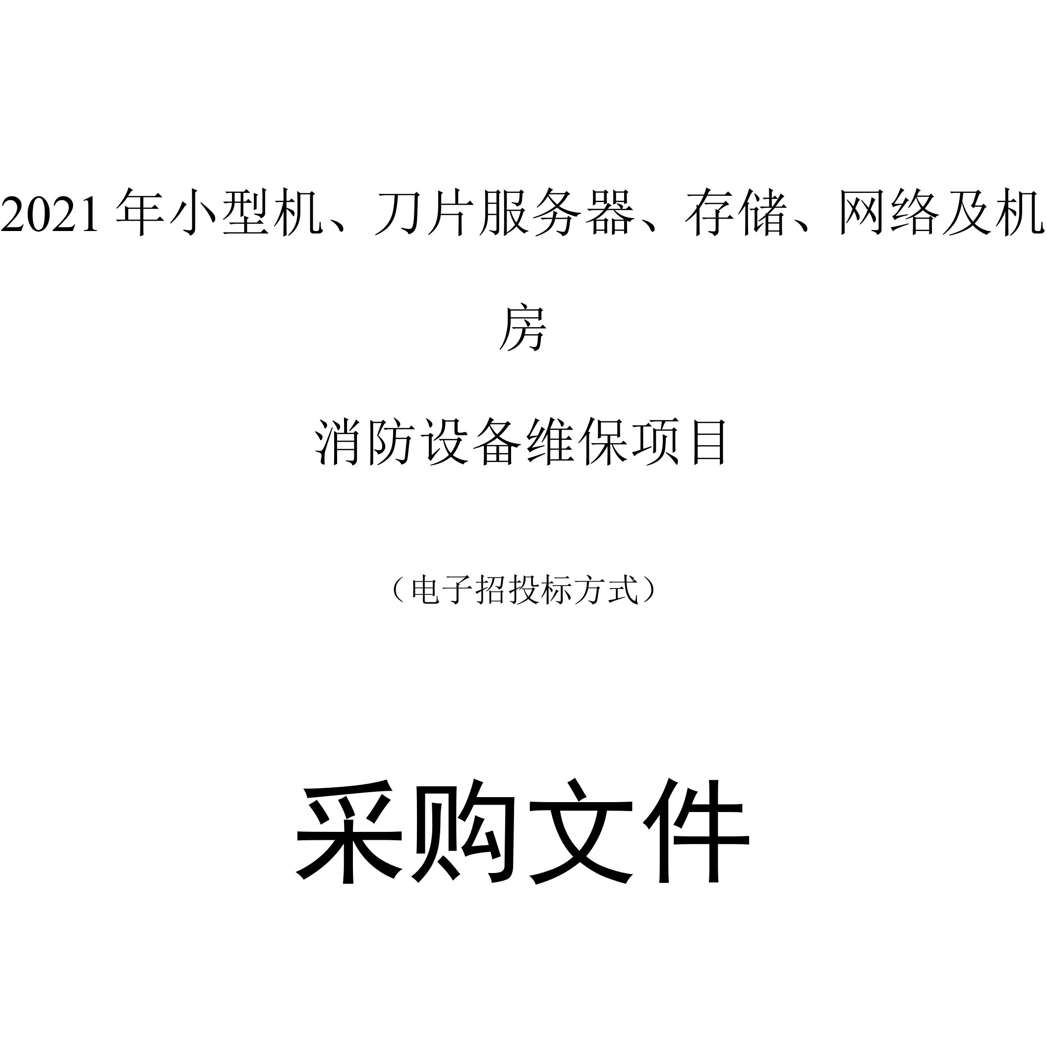 小型机、刀片服务器、存储、网络及机房消防设备维保项目招标文件