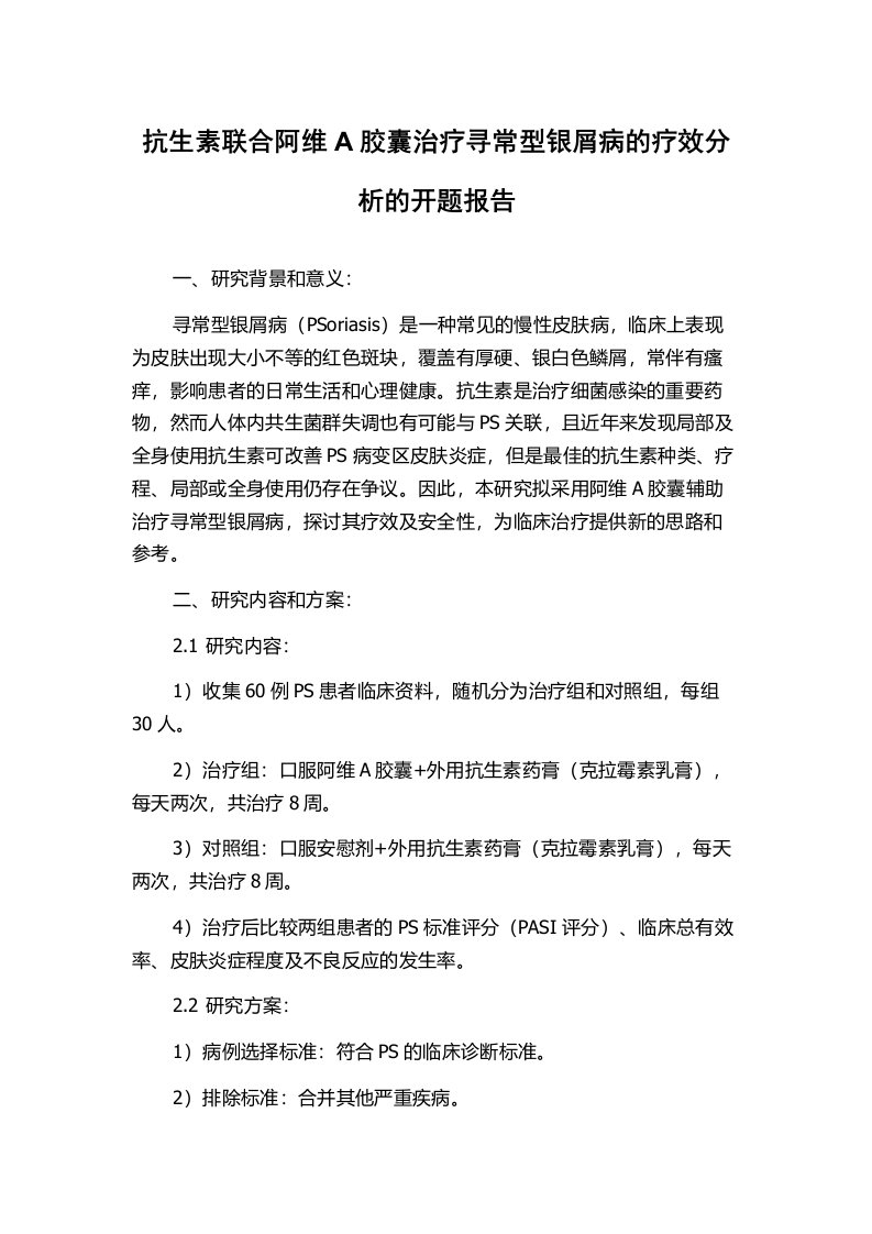 抗生素联合阿维A胶囊治疗寻常型银屑病的疗效分析的开题报告