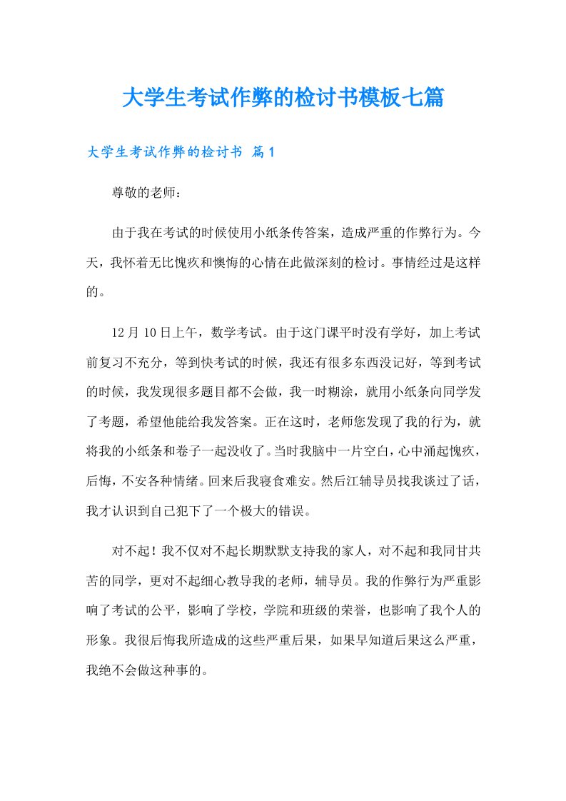 大学生考试作弊的检讨书模板七篇