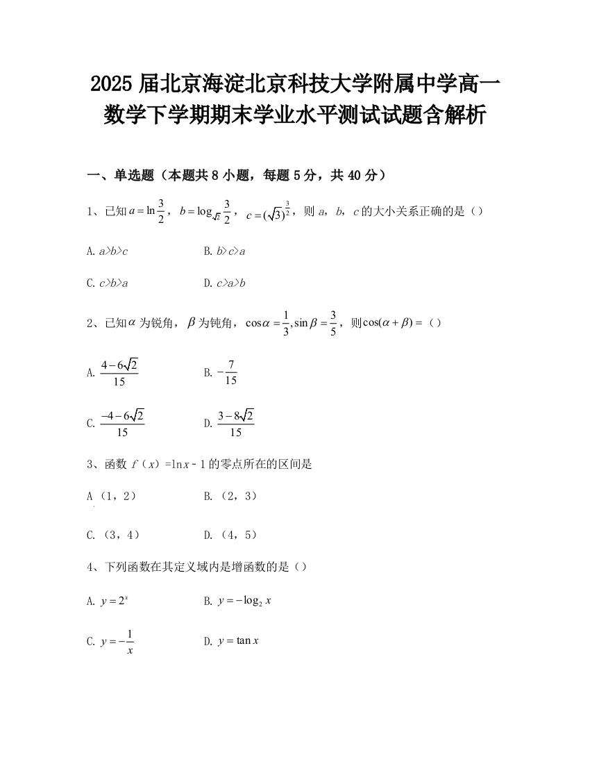 2025届北京海淀北京科技大学附属中学高一数学下学期期末学业水平测试试题含解析