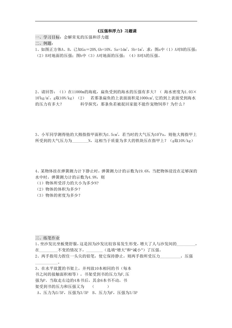 苏科版物理八下《压强和浮力》word习题课学案