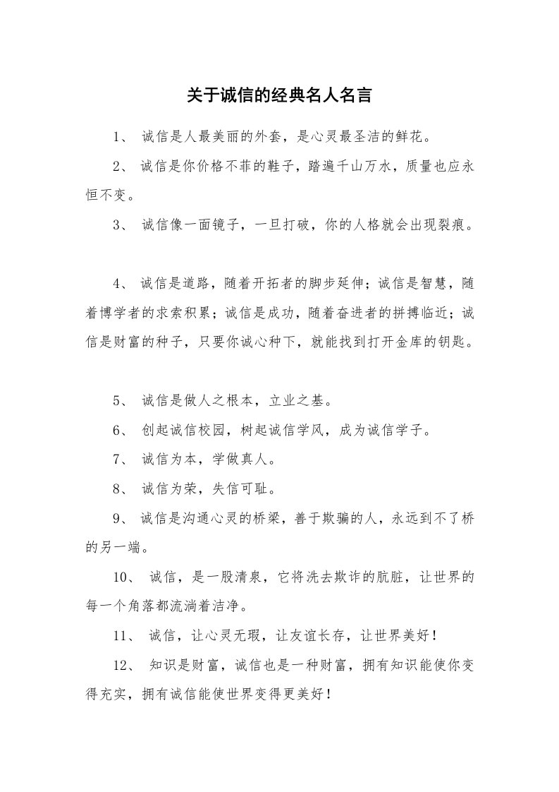 关于诚信的经典名人名言