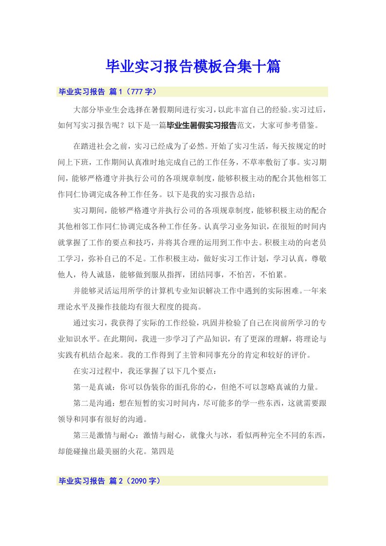 【模板】毕业实习报告模板合集十篇