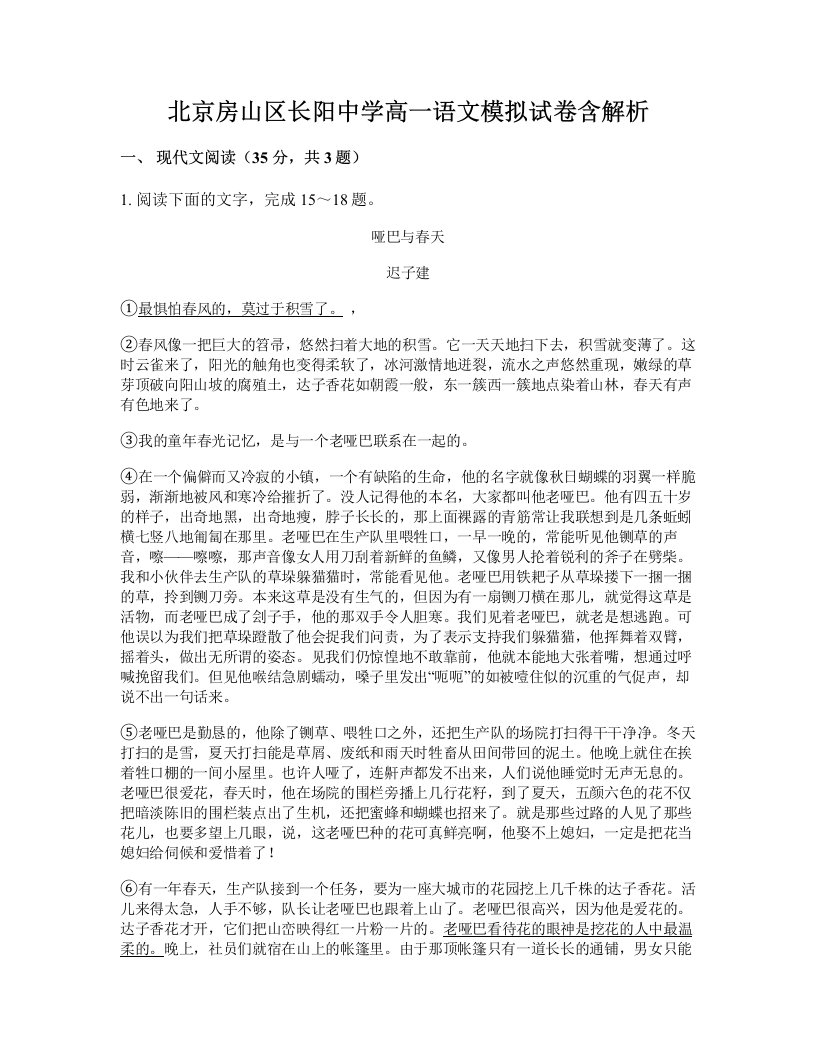 北京房山区长阳中学高一语文模拟试卷含解析