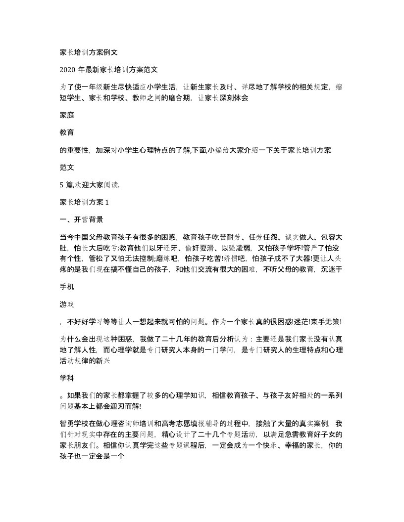 家长培训方案例文