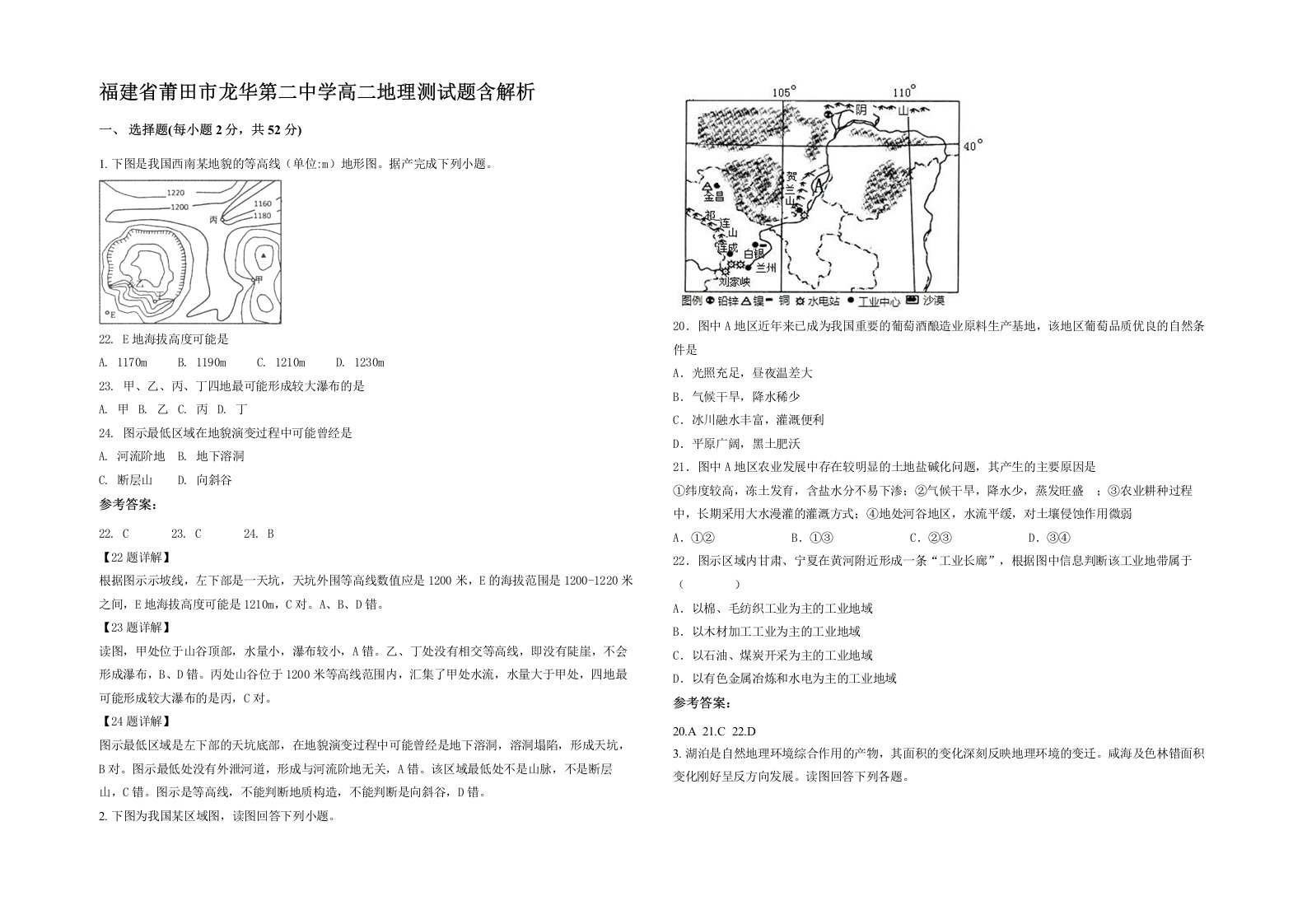 福建省莆田市龙华第二中学高二地理测试题含解析