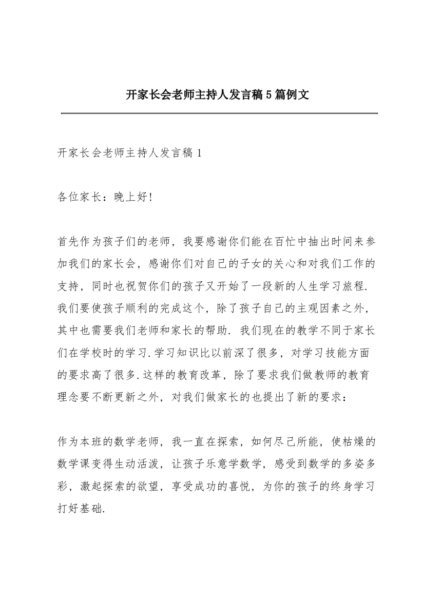 开家长会老师主持人发言稿5篇例文