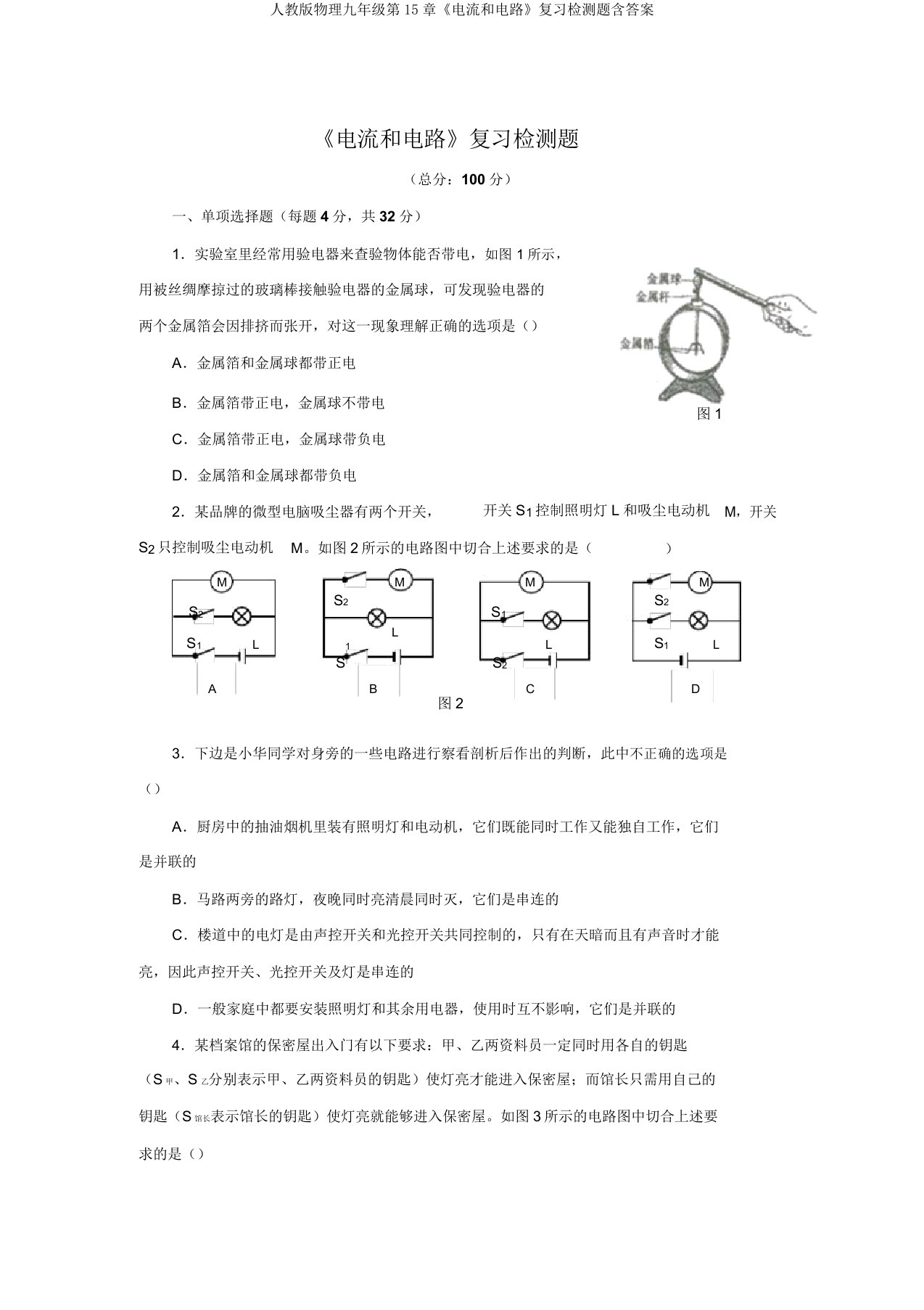 人教版物理九年级第15章《电流和电路》复习检测题含答案