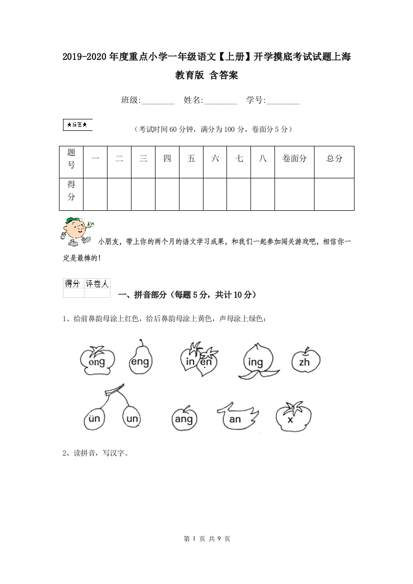 2019-2020年度重点小学一年级语文上册开学摸底考试试题上海教育版-含答案