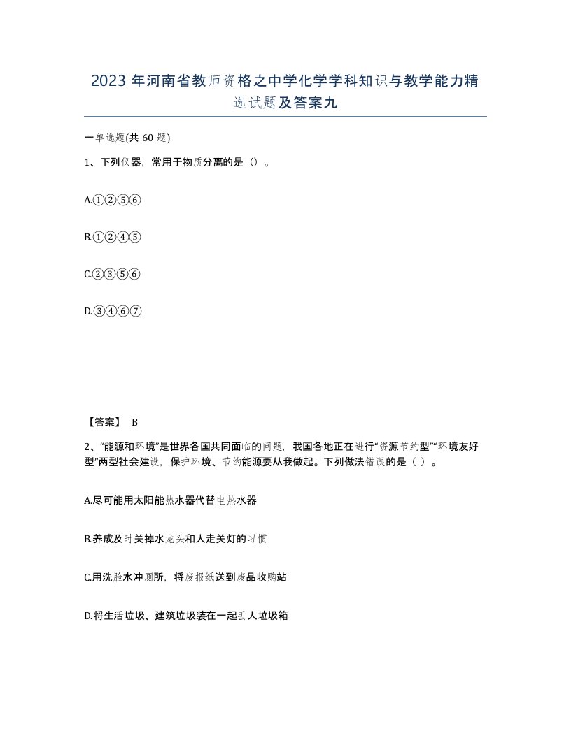 2023年河南省教师资格之中学化学学科知识与教学能力试题及答案九