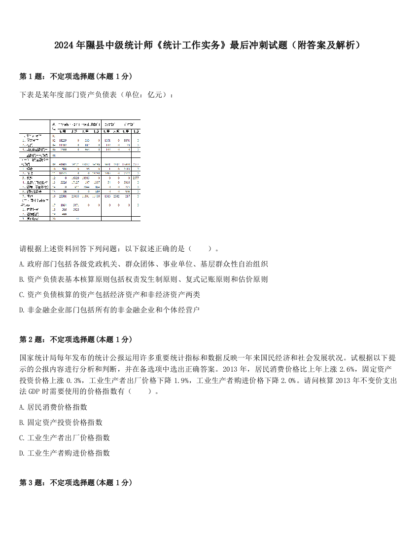 2024年隰县中级统计师《统计工作实务》最后冲刺试题（附答案及解析）