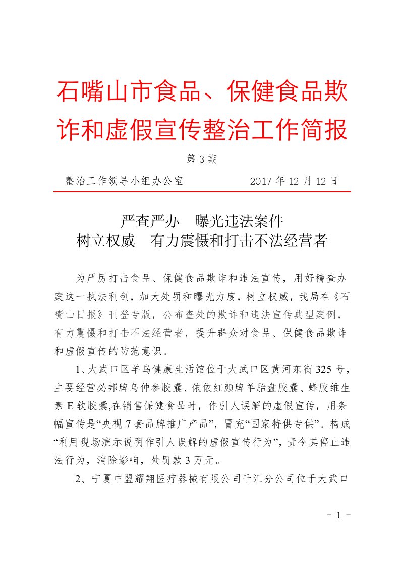 石嘴山市食品、保健食品欺诈和虚假宣传整治工作简报